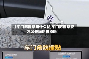 【车门防撞条用什么粘,车门防撞条胶怎么去除后伤漆吗】
