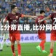 【比分帝直播,比分网ds】