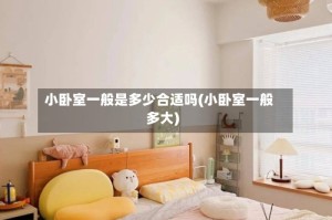 小卧室一般是多少合适吗(小卧室一般多大)