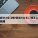 荣威550车门锁/荣威550车门锁不上什么原因