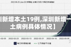 【深圳新增本土19例,深圳新增一例本土病例具体情况】