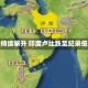 油价持续攀升 印度卢比跌至纪录低点