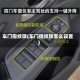 车门指纹锁(车门指纹锁怎么设置)