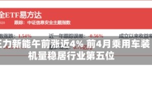 正力新能午前涨近4% 前4月乘用车装机量稳居行业第五位
