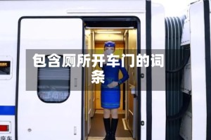 包含厕所开车门的词条