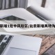 北京新增1处中风险区/北京新增两地为中风险