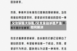 父女家庭大杂乱/父女家庭矛盾严重如何解决