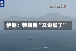 伊朗：特朗普“又说谎了”