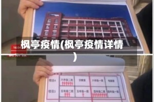 枫亭疫情(枫亭疫情详情)