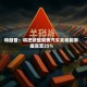 特朗普：将把欧盟输美汽车关税税率提高至25%