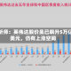 分析师：英伟达股价虽已飙升5万亿美元，仍有上涨空间
