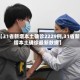 【31省新增本土确诊2229例,31省新增本土确诊最新数据】