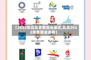【2022年北京冬奥会闭幕式,北京2022年冬奥会会徽】