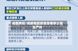 成都新冠/成都新冠疫苗是哪家公司生产的