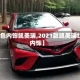 【红色内饰凯美瑞,2021款凯美瑞红色内饰】