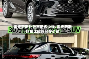 雷克萨斯比较高配多少钱/雷克萨斯轿车比较高配多少钱