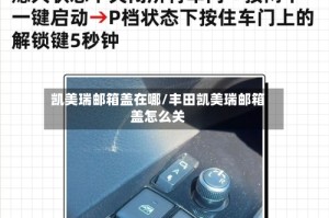 凯美瑞邮箱盖在哪/丰田凯美瑞邮箱盖怎么关