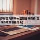 雷克萨斯雷克萨斯es后期保养费用(雷克萨斯es保养政策包括什么)