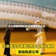 北京新增病例轨迹(北京新增确诊 轨迹)