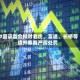 中国证监会拟对老虎、富途、长桥等境外券商严厉处罚
