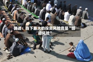 路透：当下最大的投资风险竟是“回避风险”