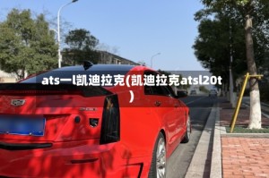 ats一l凯迪拉克(凯迪拉克atsl20t)