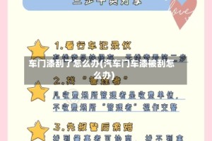 车门漆刮了怎么办(汽车门车漆被刮怎么办)