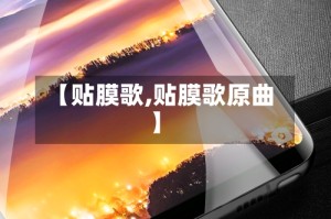 【贴膜歌,贴膜歌原曲】