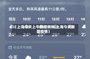 【上海今天上午新增病例,上海今天新增疫情】