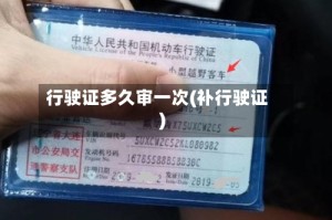 行驶证多久审一次(补行驶证)