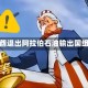 阿联酋退出阿拉伯石油输出国组织