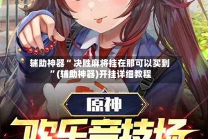 辅助神器“ 决胜麻将挂在那可以买到 ”(辅助神器)开挂详细教程