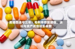 美迪西连亏三年：毛利率修复缓慢，诉讼与资产减值阴影未散