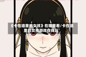 《卡在墙里的女孩》在哪里看/卡在墙里的女孩游戏在线玩