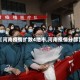 【河南疫情扩散4地市,河南疫情分部】