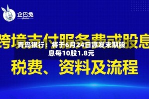 青岛银行：将于6月24日派发末期股息每10股1.8元