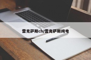 雷克萨斯ch/雷克萨斯纯电