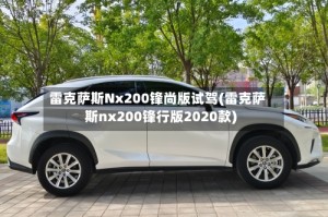 雷克萨斯Nx200锋尚版试驾(雷克萨斯nx200锋行版2020款)