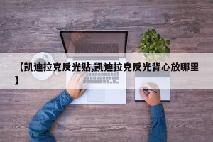 【凯迪拉克反光贴,凯迪拉克反光背心放哪里】