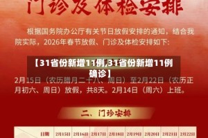 【31省份新增11例,31省份新增11例确诊】