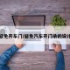 避免开车门/避免汽车开门杀的设计