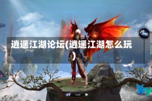 逍遥江湖论坛(逍遥江湖怎么玩)
