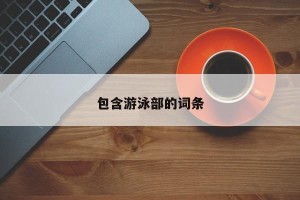 包含游泳部的词条