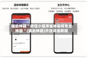 辅助神器“ 微信小程序雀神麻将专业神器 ”(辅助神器)开挂详细教程