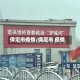 保定市疫情/保定市 疫情