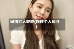 网络红人晓晓(晓晓个人简介)