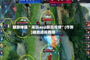 辅助神器“ 来玩app输赢规律”(作弊)辅助透视教程