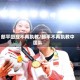 郎平回应不再执教/郎平不再执教中国队