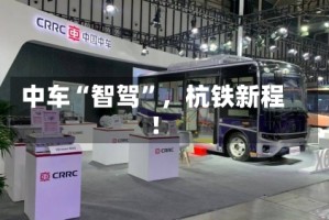 中车“智驾”，杭铁新程！