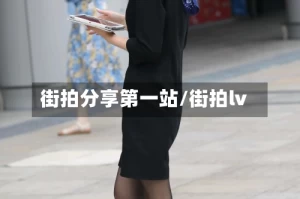 街拍分享第一站/街拍lv